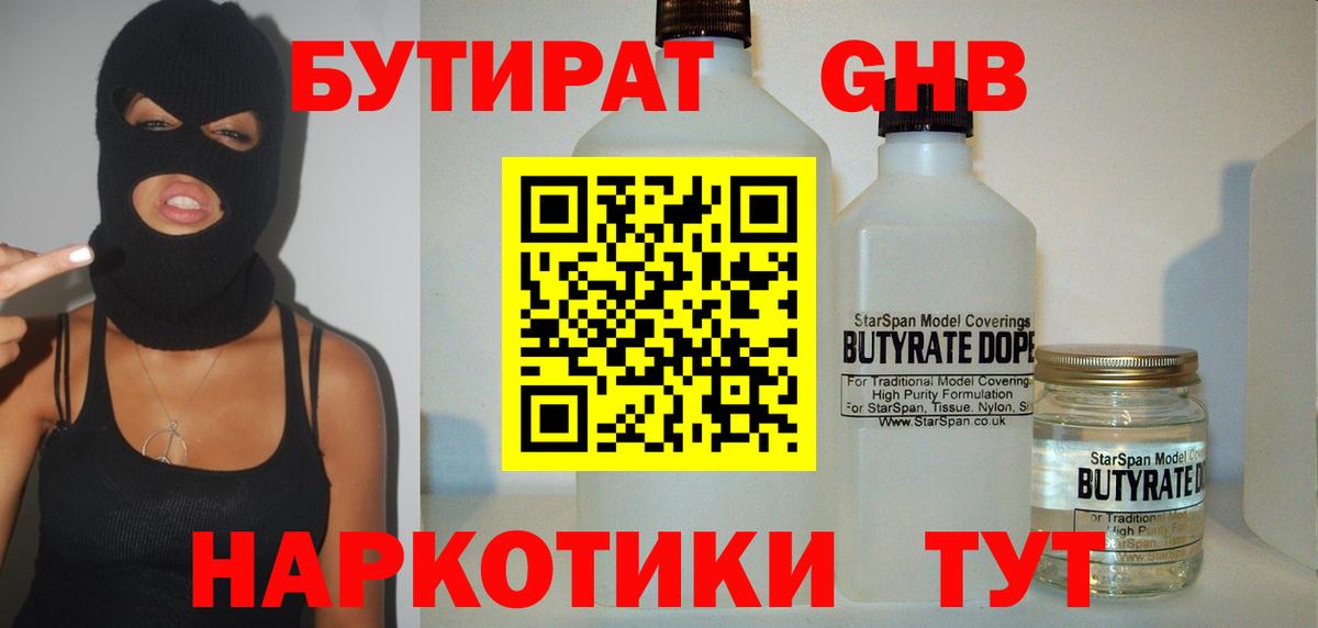 БУТИРАТ бутандиол  Вход с VPN  Белорецк 