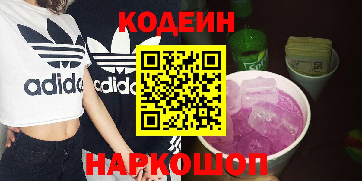 Белорецк  Кодеиновый сироп Lean напиток Lean (лин)  Вход с VPN 